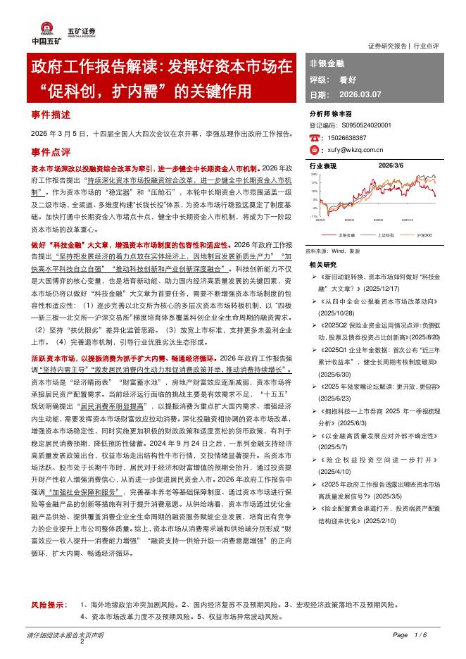 五矿证券：非银金融：政府工作报告解读：发挥好资本市场在“促科创，扩内需”的关键作用海报