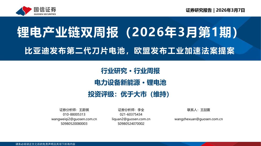 国信证券：锂电产业链双周报（2026年3月第1期）：比亚迪发布第二代刀片电池，欧盟发布工业加速法案提案海报