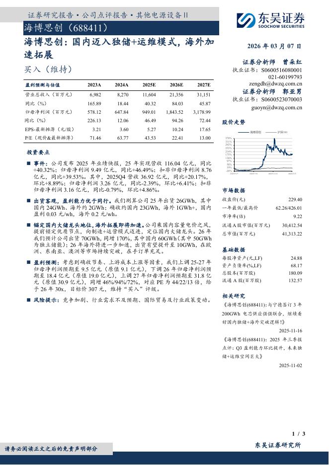 东吴证券：海博思创：国内迈入独储+运维模式，海外加速拓展海报