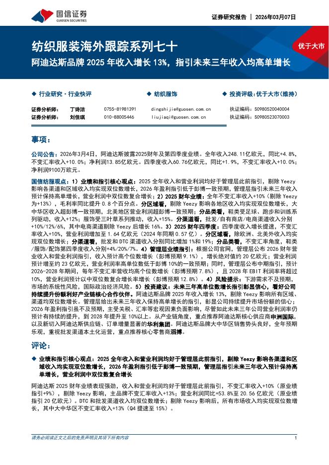 国信证券：纺织服装海外跟踪系列七十：阿迪达斯品牌2025年收入增长13%，指引未来三年收入均高单增长海报