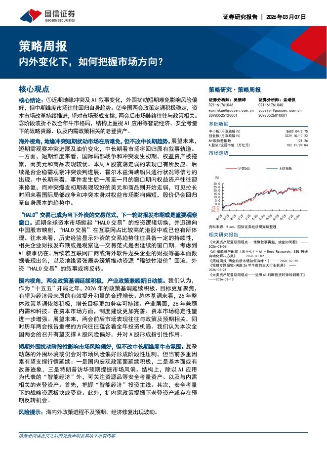 国信证券：策略周报：内外变化下，如何把握市场方向？-260308海报