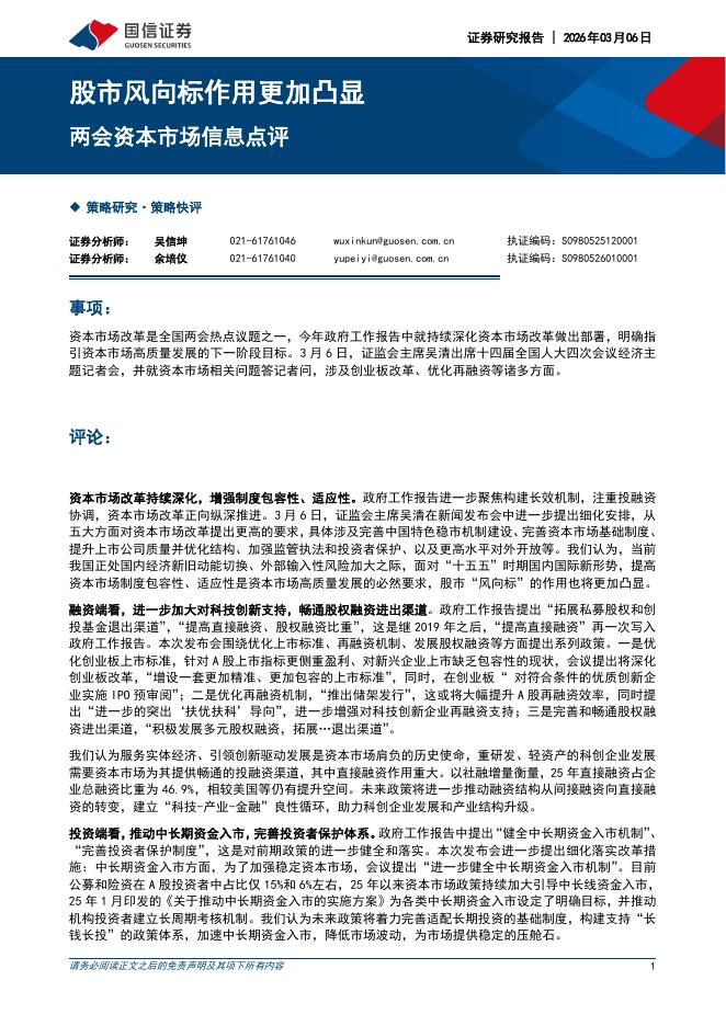 国信证券：两会资本市场信息点评：股市风向标作用更加凸显-260308海报