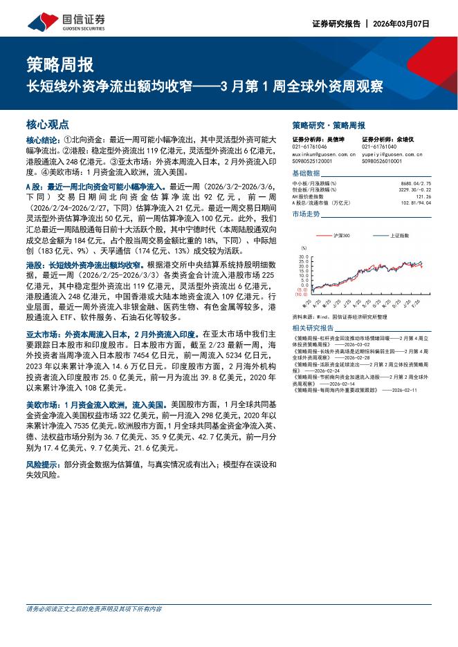 国信证券：3月第1周全球外资周观察：长短线外资净流出额均收窄-260308海报