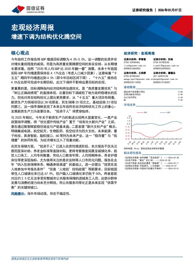 国信证券：宏观经济周报：增速下调为结构优化腾空间-260308海报