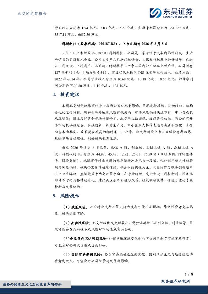 东吴证券：北交所定期报告：两会定调新质生产力，建议关注北交所专精特新成长标的-260308_第7页