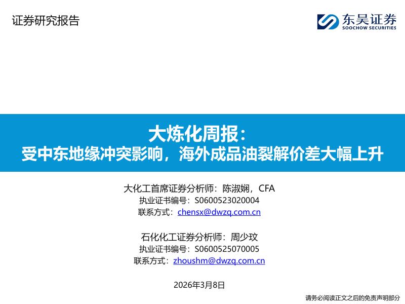 东吴证券：大炼化周报：受中东地缘冲突影响，海外成品油裂解价差大幅上升海报