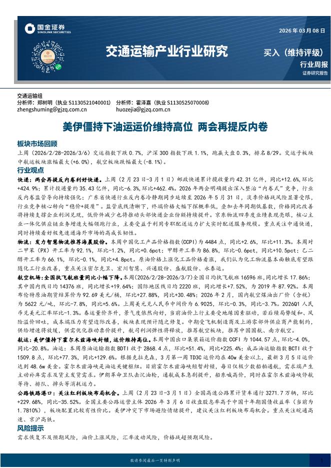 国金证券：交通运输产业行业研究：美伊僵持下油运运价维持高位，两会再提反内卷海报