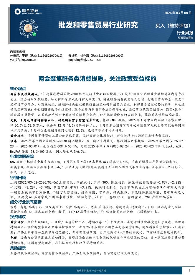 国金证券：批发和零售贸易行业研究：两会聚焦服务类消费提质，关注政策受益标的海报