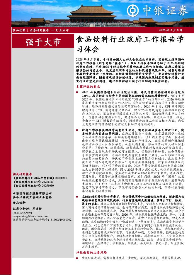 中银证券：食品饮料行业政府工作报告学习体会海报