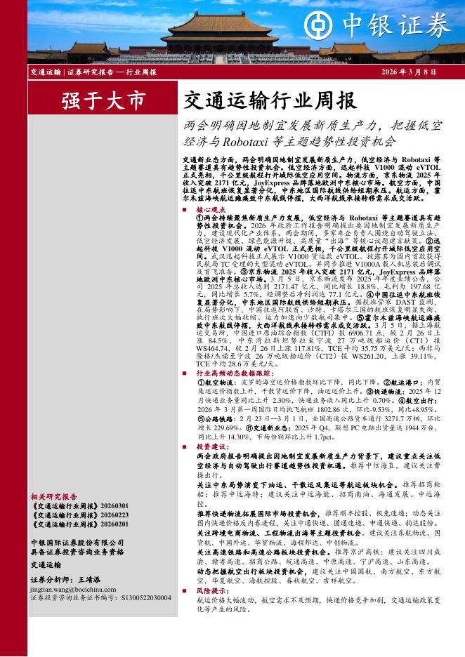 中银证券：交通运输行业周报：两会明确因地制宜发展新质生产力，把握低空经济与Robotaxi等主题趋势性投资机会海报