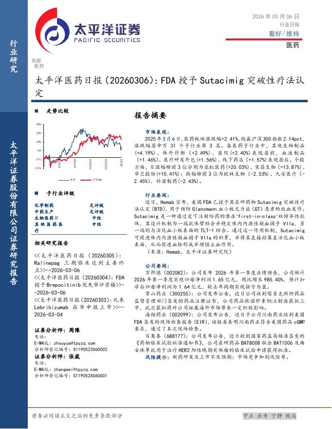 太平洋证券：医药日报：FDA授予Sutacimig突破性疗法认定海报