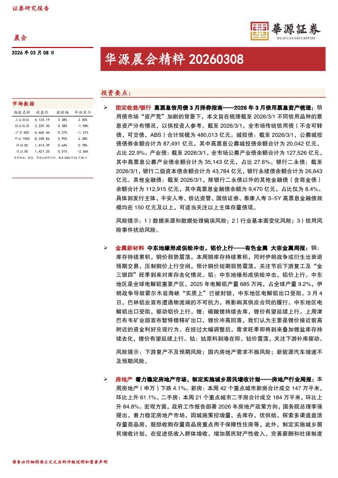 华源证券：华源晨会精粹-260308海报