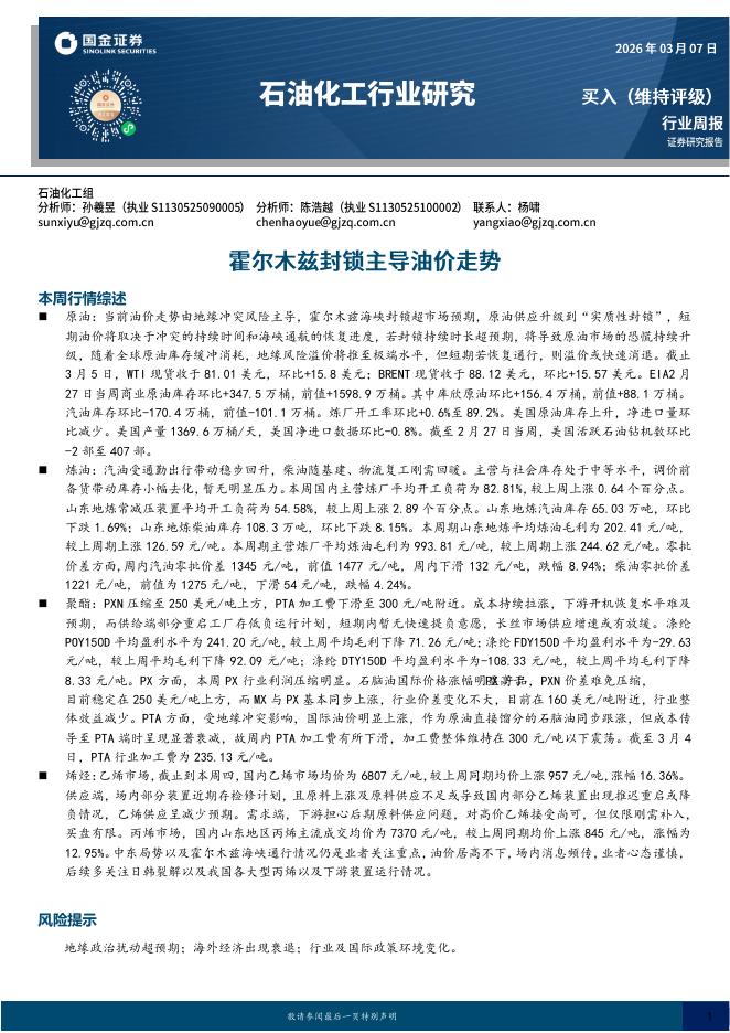 国金证券：石油化工行业研究：霍尔木兹封锁主导油价走势海报