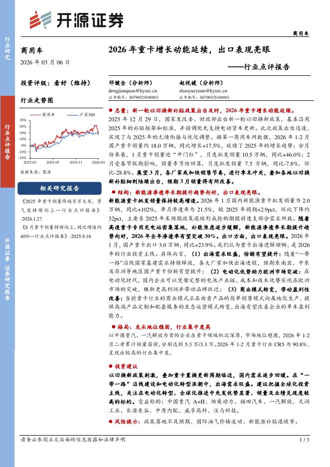 开源证券：商用车行业点评报告：2026年重卡增长动能延续，出口表现亮眼海报