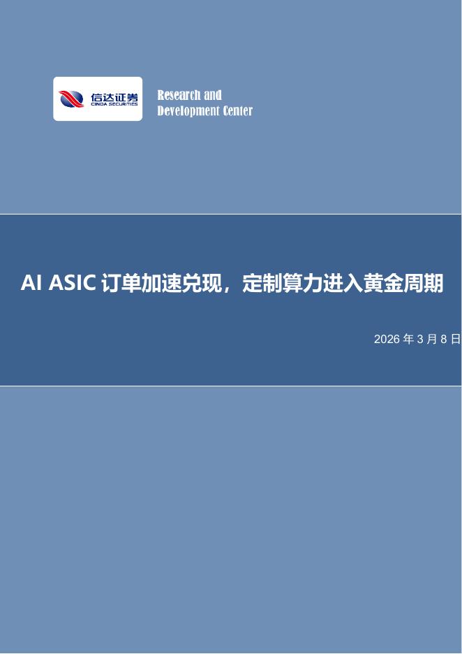 信达证券：电子行业周报：AIASIC订单加速兑现，定制算力进入黄金周期海报