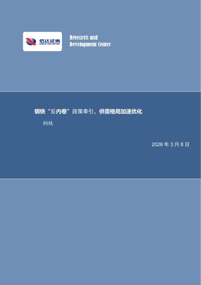 信达证券：钢铁行业周报：钢铁“反内卷”政策牵引，供需格局加速优化海报