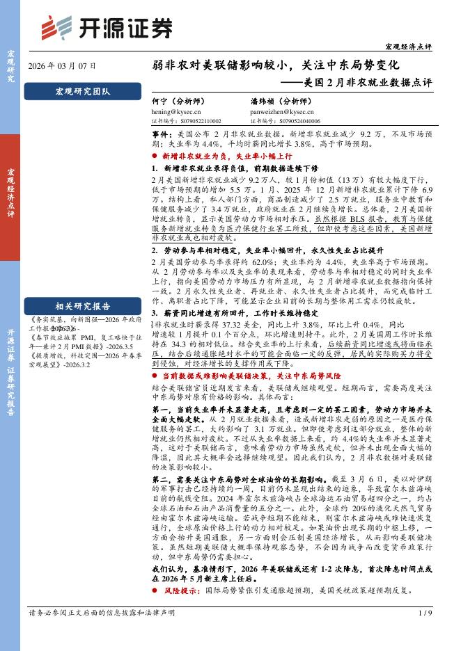 开源证券：美国2月非农就业数据点评：弱非农对美联储影响较小，关注中东局势变化-260308海报