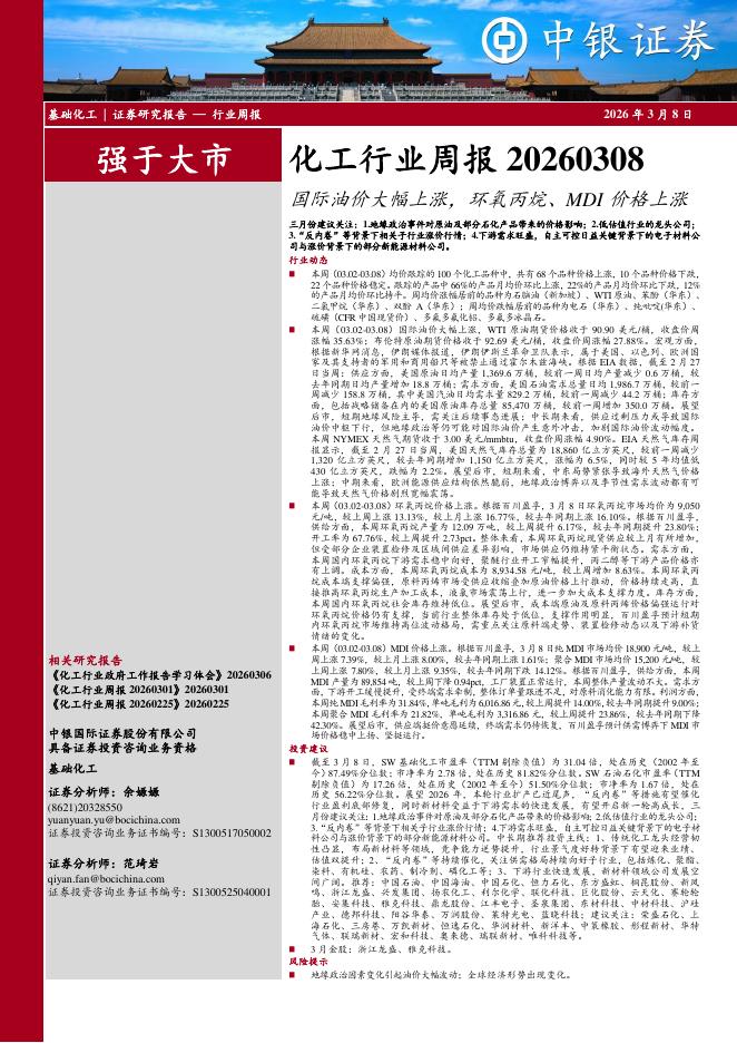 中银证券：化工行业周报：国际油价大幅上涨，环氧丙烷、MDI价格上涨海报