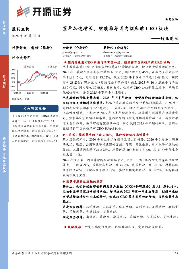开源证券：医药生物行业周报：签单加速增长，继续推荐国内临床前CRO板块海报