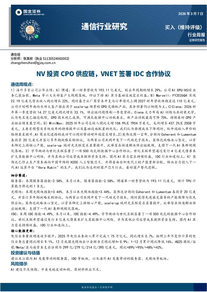 国金证券：通信行业研究：NV投资CPO供应链，VNET签署IDC合作协议海报
