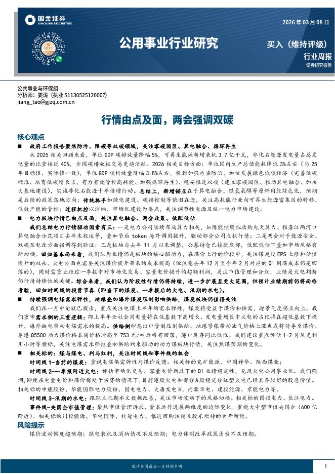 国金证券：公用事业行业研究：行情由点及面，两会强调双碳海报