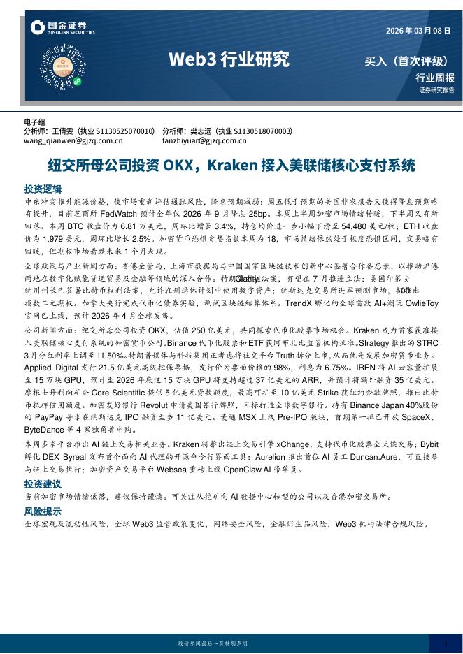 国金证券：Web3行业研究：纽交所母公司投资OKX，Kraken接入美联储核心支付系统海报