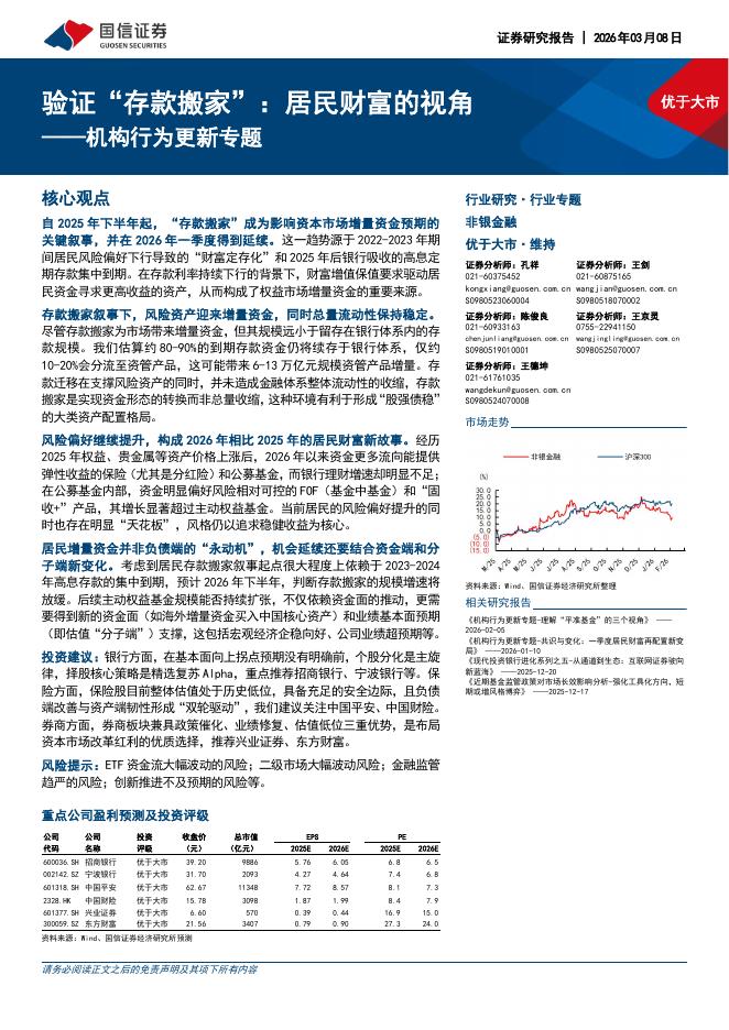 国信证券：非银金融：机构行为更新专题-验证“存款搬家”：居民财富的视角海报