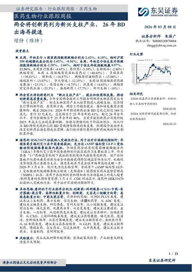 东吴证券：医药生物行业跟踪周报：两会将创新药列为新兴支柱产业，26年BD出海再提速海报