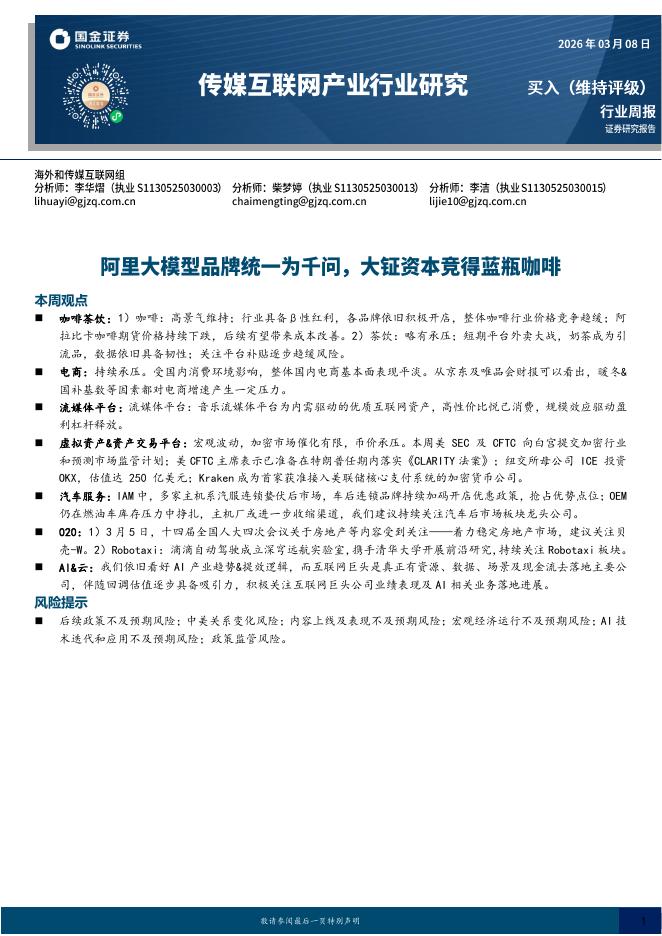 国金证券：传媒互联网产业行业研究：阿里大模型品牌统一为千问，大钲资本竞得蓝瓶咖啡海报