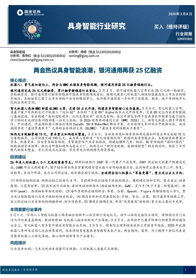 国金证券：具身智能行业研究：两会热议具身智能浪潮，银河通用再获25亿融资海报