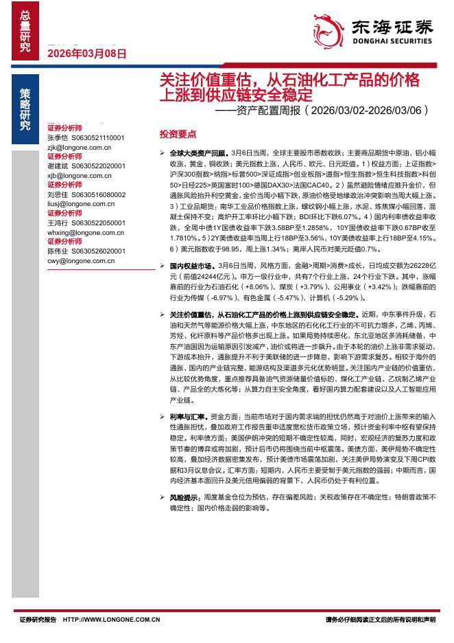 东海证券：资产配置周报：关注价值重估，从石油化工产品的价格上涨到供应链安全稳定-260308海报