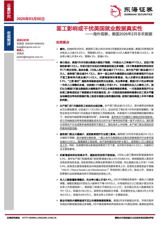 东海证券：海外观察：美国2026年2月非农数据-罢工影响或干扰美国就业数据真实性-260308海报