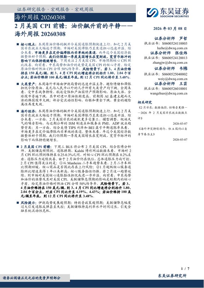 东吴证券：海外周报：2月美国CPI前瞻：油价飙升前的平静-260308海报