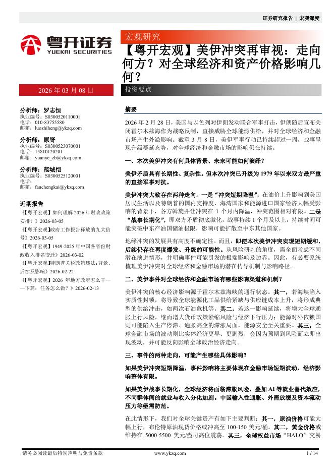 粤开证券：【粤开宏观】美伊冲突再审视：走向何方？对全球经济和资产价格影响几何？-260308海报