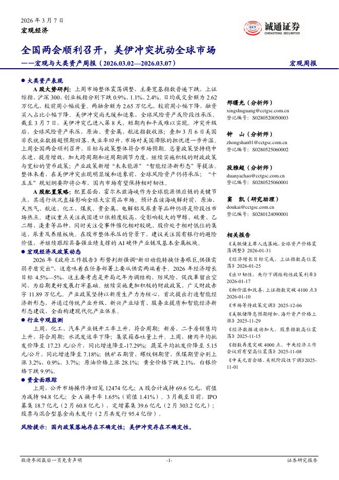 诚通证券：宏观与大类资产周报：全国两会顺利召开，美伊冲突扰动全球市场-260308海报