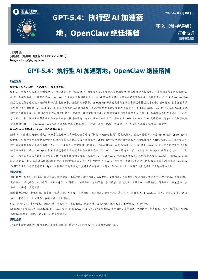 国金证券：计算机：GPT-5.4：执行型AI加速落地，OpenClaw绝佳搭档海报