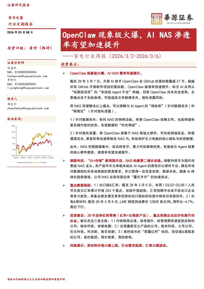 华源证券：家电行业周报：OpenClaw现象级火爆，AINAS渗透率有望加速提升海报