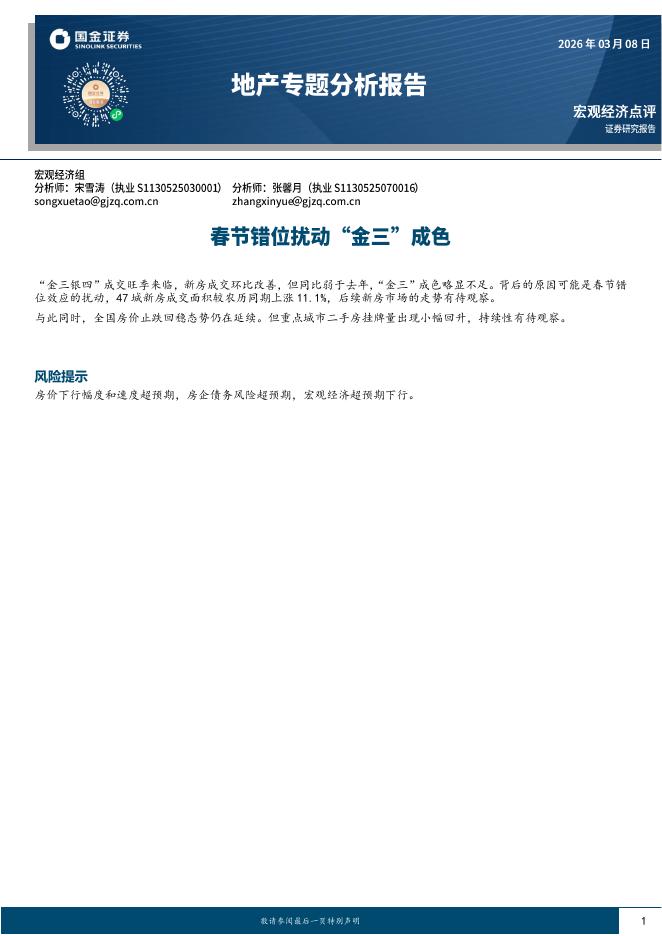 国金证券：地产专题分析报告：春节错位扰动“金三”成色-260308海报