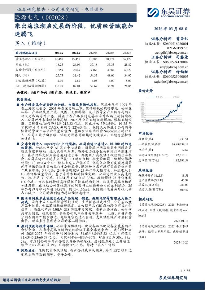 东吴证券：思源电气（002028）-乘出海浪潮启发展新阶段，优质经营赋能加速腾飞海报