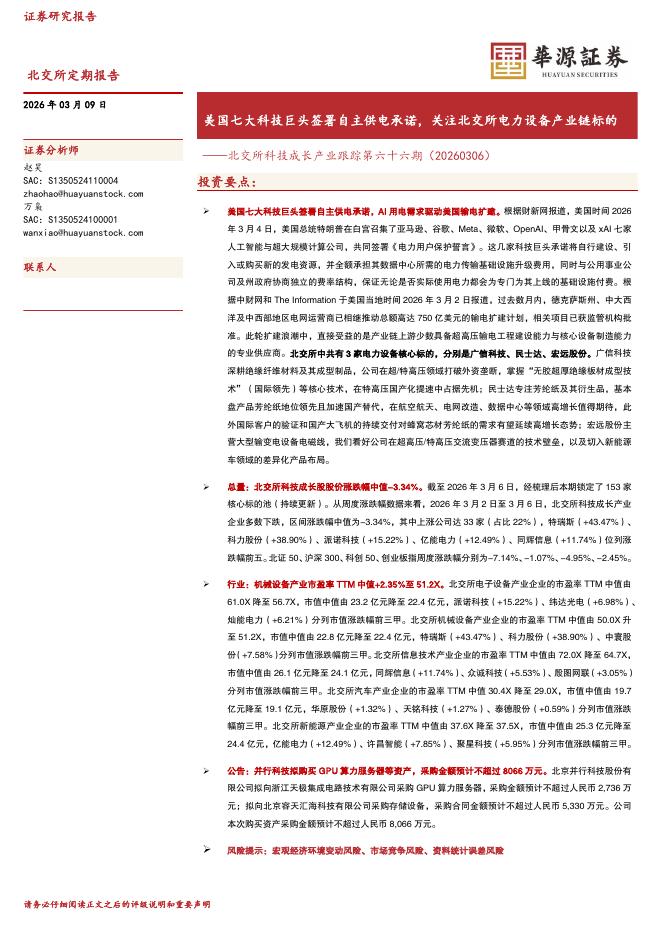 华源证券：北交所科技成长产业跟踪第六十六期：美国七大科技巨头签署自主供电承诺，关注北交所电力设备产业链标的-260309海报