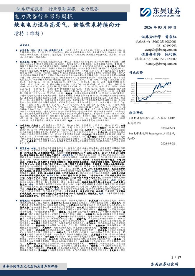 东吴证券：电力设备行业跟踪周报：缺电电力设备高景气、储能需求持续向好海报