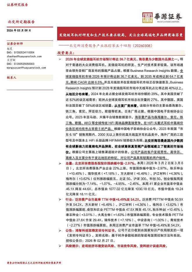 华源证券：北交所消费服务产业跟踪第五十四期：发烧级耳机对研发和生产技术要求较高，关注全球高端电声品牌商海菲曼-260309海报