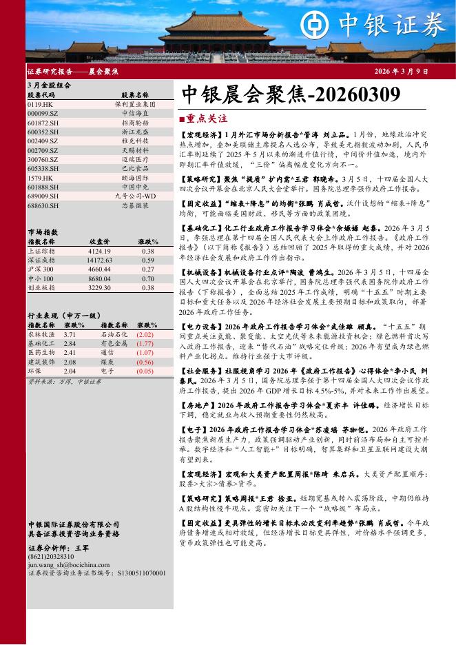 中银证券：中银晨会聚焦-260309海报