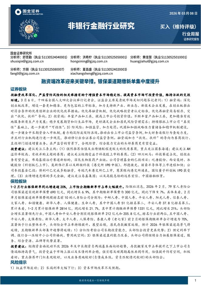 国金证券：非银行金融行业研究：融资端改革迎来关键举措，银保渠道期缴新单集中度提升海报