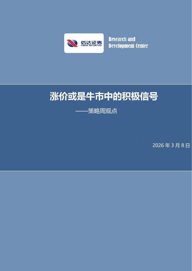 信达证券：策略周观点：涨价或是牛市中的积极信号-260309海报
