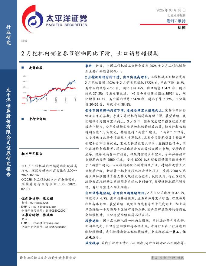 太平洋证券：机械行业点评报告：2月挖机内销受春节影响同比下滑，出口销售超预期海报