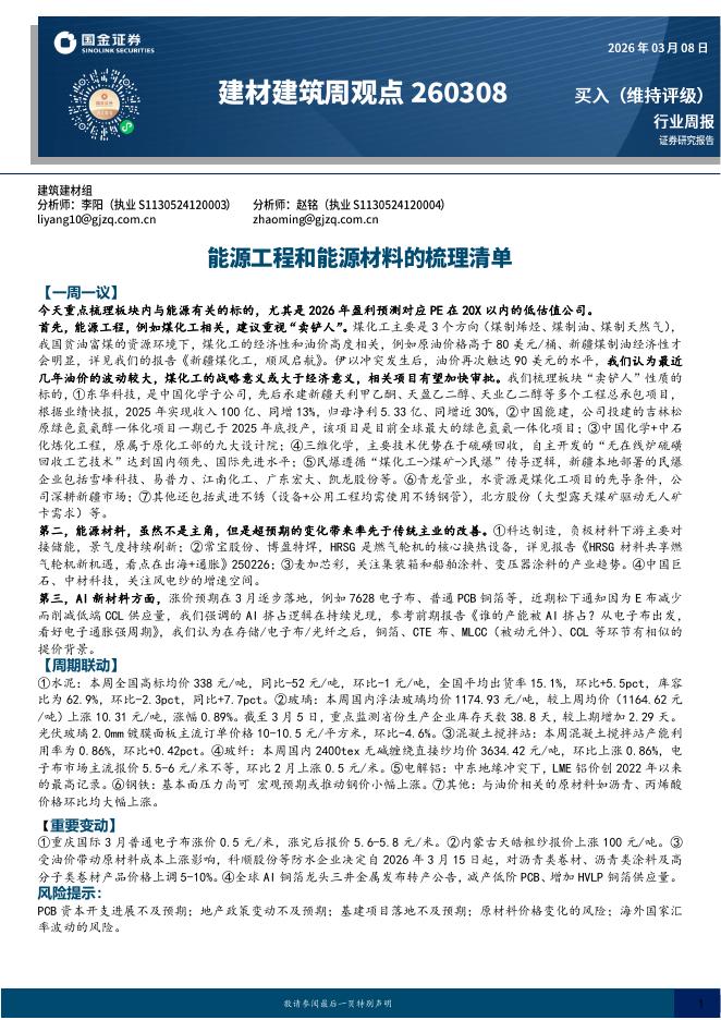 国金证券：建材建筑周观点：能源工程和能源材料的梳理清单海报