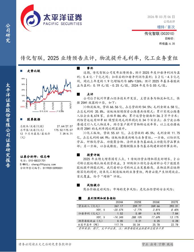 太平洋证券：传化智联，2025业绩预告点评，物流提升毛利率，化工业务重组海报