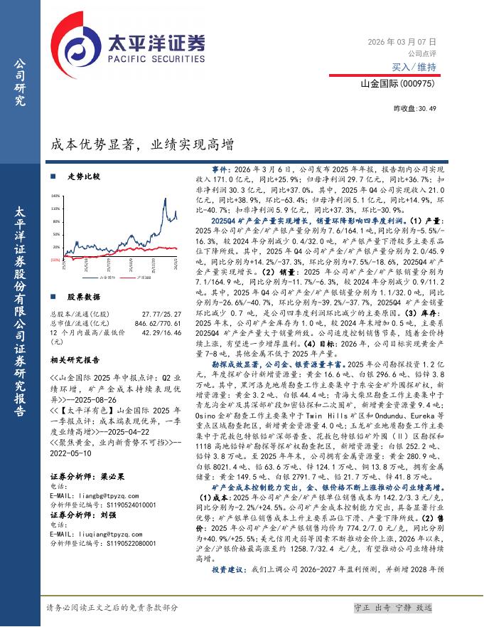 太平洋证券：山金国际（000975）-成本优势显著，业绩实现高增海报