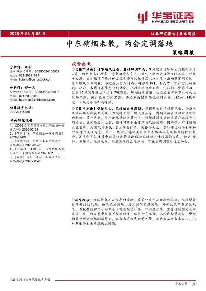 华宝证券：策略周报：中东硝烟未散，两会定调落地-260309海报